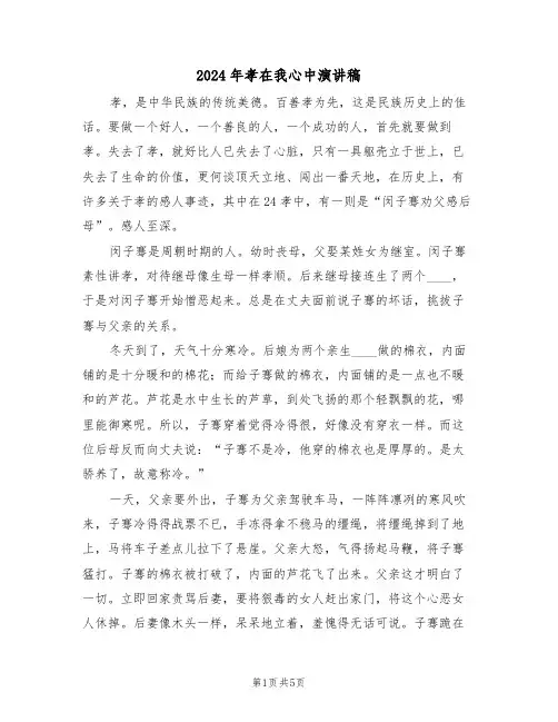 2024年孝在我心中演讲稿（3篇）
