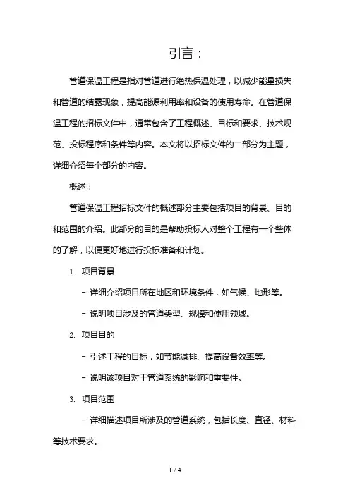管道保温工程招标文件2024