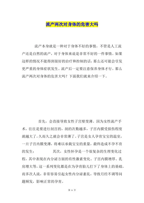 流产两次对身体的危害大吗