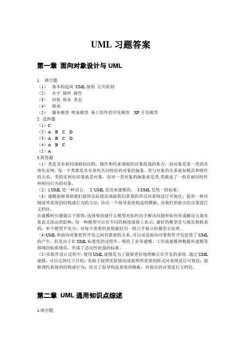UML系统建模基础教程(第2版) 习题答案