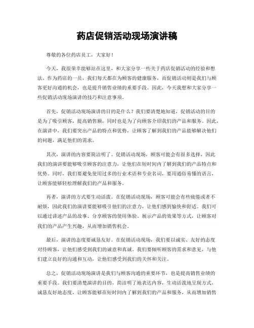 药店促销活动现场演讲稿