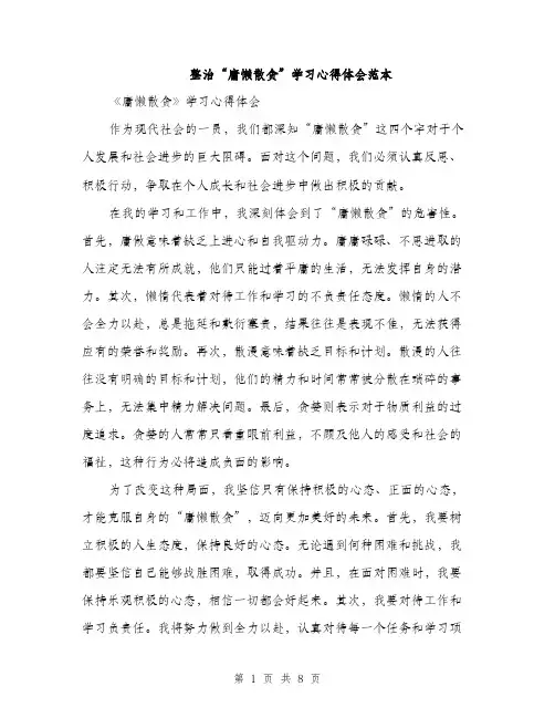 整治“庸懒散贪”学习心得体会范本（3篇）