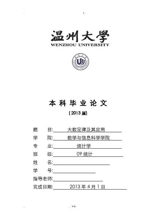 大数定律及其应用