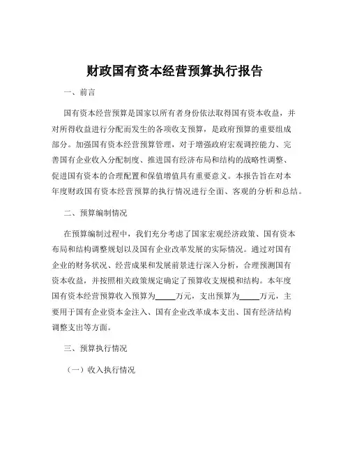 财政国有资本经营预算执行报告