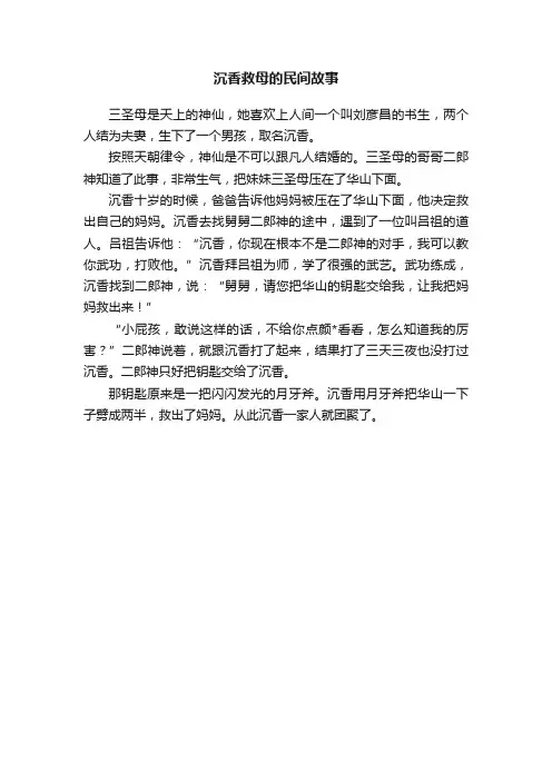 沉香救母的民间故事