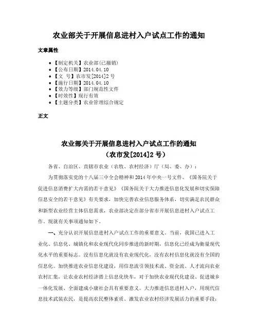 农业部关于开展信息进村入户试点工作的通知