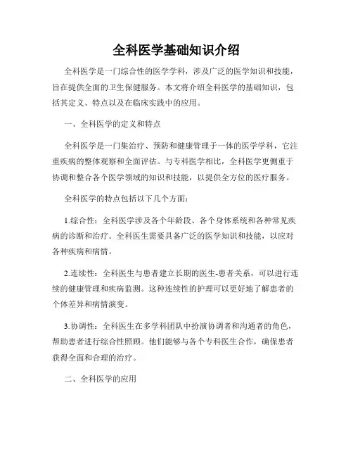全科医学基础知识介绍