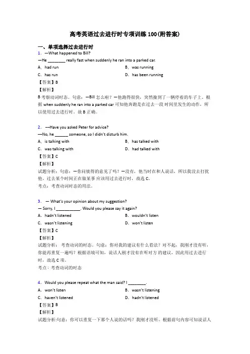 高考英语过去进行时专项训练100(附答案)