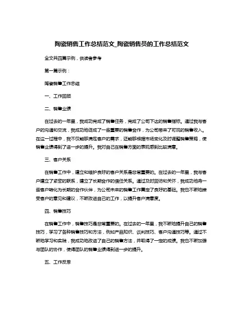 陶瓷销售工作总结范文_陶瓷销售员的工作总结范文