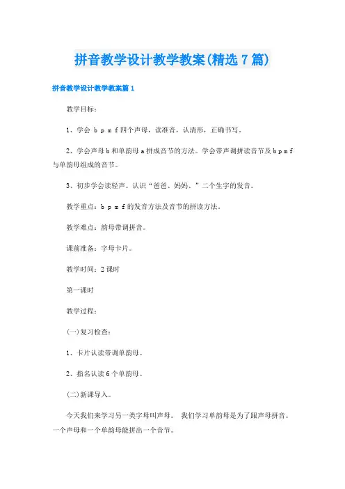 拼音教学设计教学教案(精选7篇)