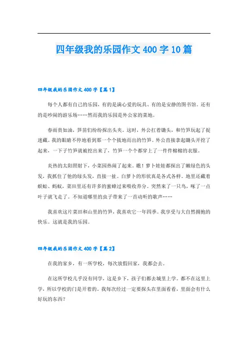 四年级我的乐园作文400字10篇
