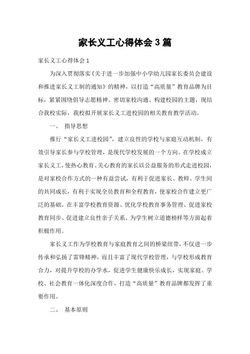 家长义工心得体会3篇