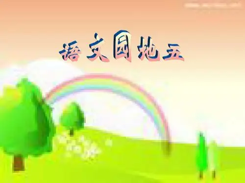 语文园地五(三年级上册)