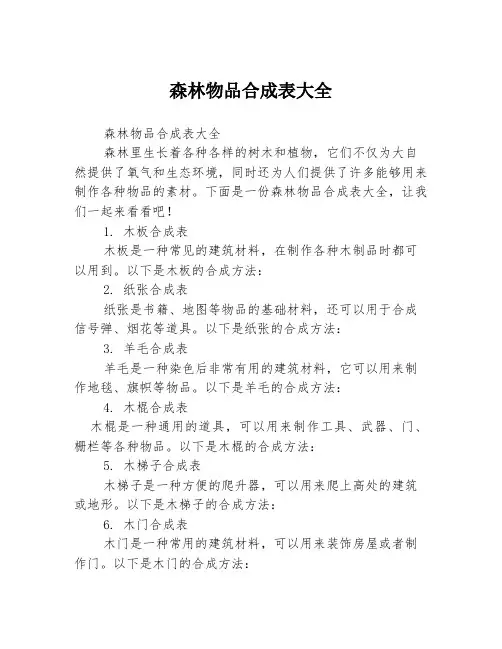 森林物品合成表大全