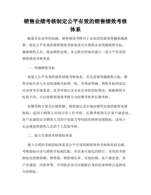 销售业绩考核制定公平有效的销售绩效考核体系