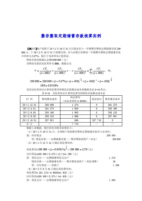 整存整取定期储蓄存款核算实例
