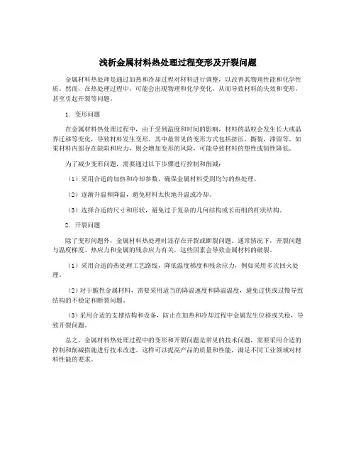 浅析金属材料热处理过程变形及开裂问题