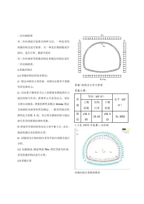 采用荷载结构法与地层结构法进行二次衬砌计算
