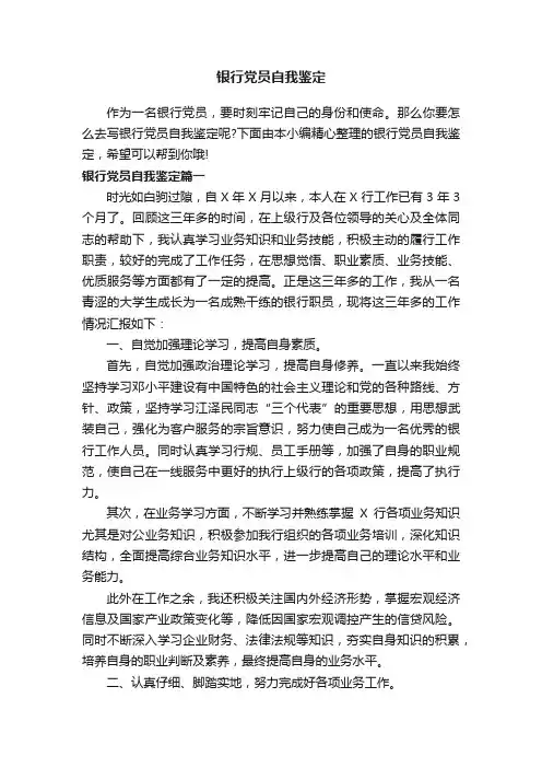 银行党员自我鉴定