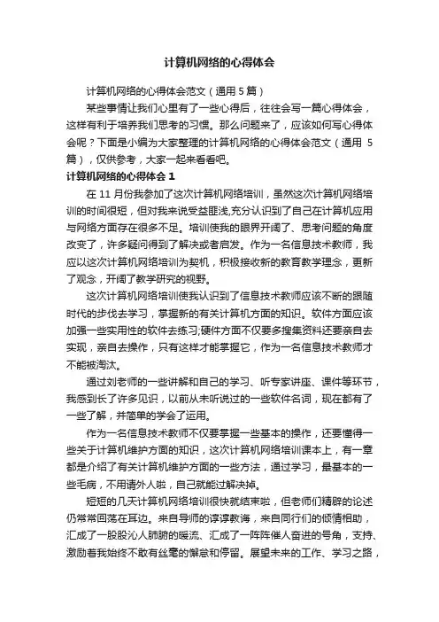 计算机网络的心得体会范文（通用5篇）