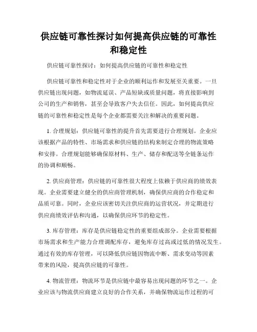 供应链可靠性探讨如何提高供应链的可靠性和稳定性