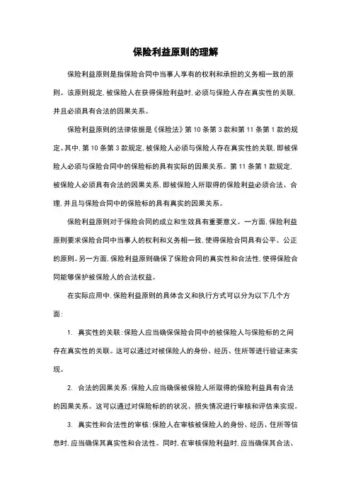 保险利益原则的理解