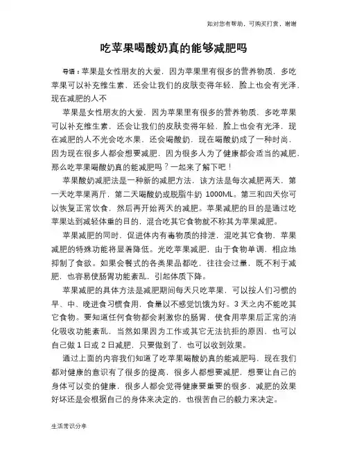 吃苹果喝酸奶真的能够减肥吗