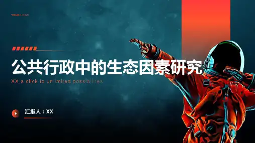 公共行政中的生态因素研究