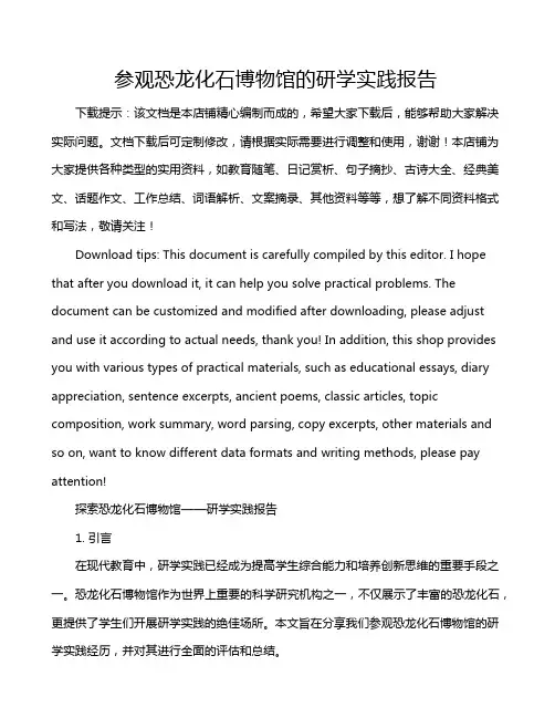 参观恐龙化石博物馆的研学实践报告