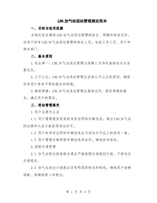LNG加气站进站管理规定范本