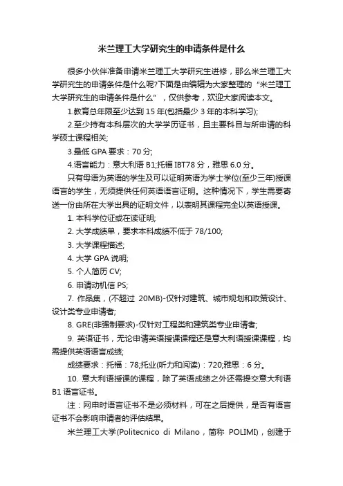 米兰理工大学研究生的申请条件是什么