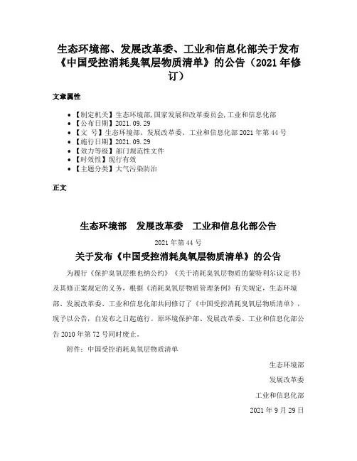 生态环境部、发展改革委、工业和信息化部关于发布《中国受控消耗臭氧层物质清单》的公告（2021年修订）