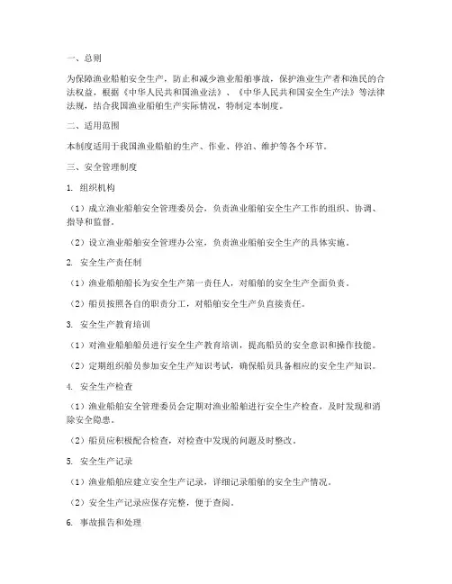 渔业船舶安全管理制度