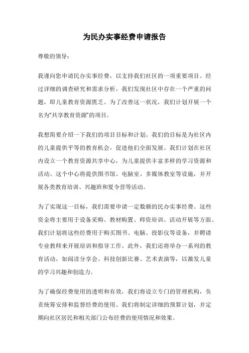 为民办实事经费申请报告
