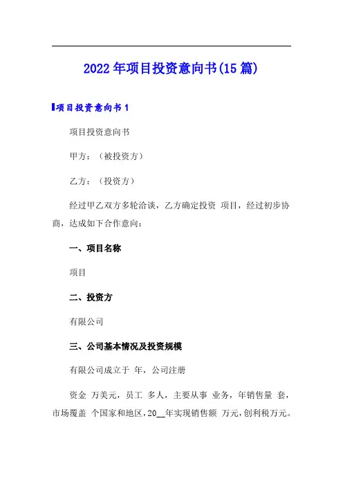 2022年项目投资意向书(15篇)【模板】