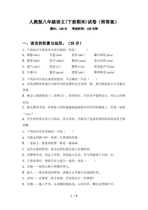 人教版八年级语文(下册期末)试卷(附答案)
