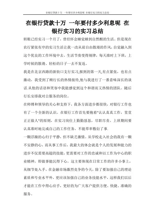  在银行贷款十万 一年要付多少利息呢 在银行实习的实习总结
