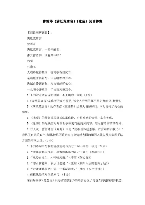 曹雪芹《满纸荒唐言》《咏菊》阅读答案