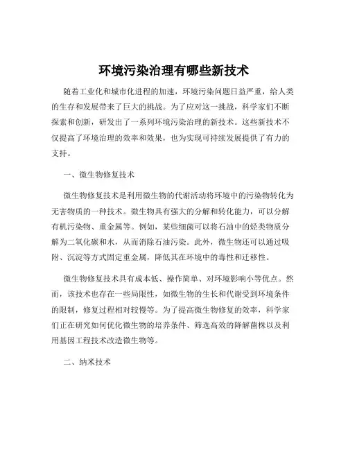 环境污染治理有哪些新技术
