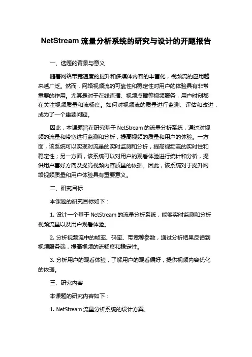 NetStream流量分析系统的研究与设计的开题报告
