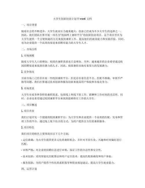大学生创新创业计划书word文档