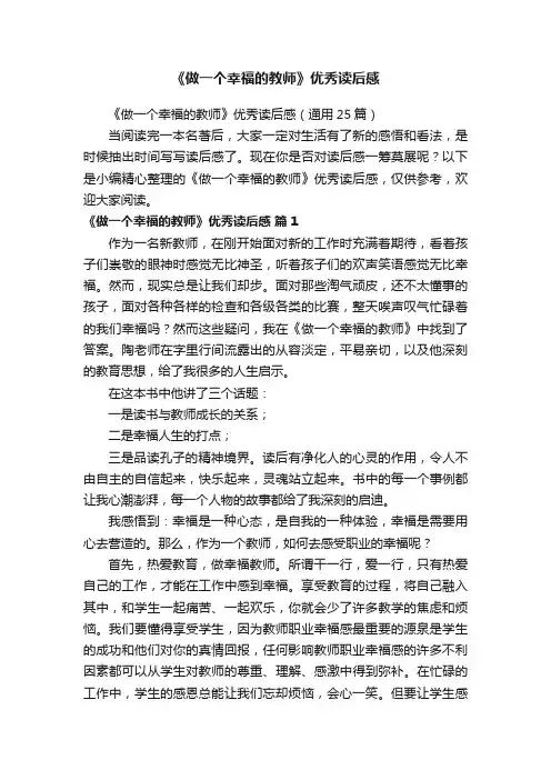 《做一个幸福的教师》优秀读后感（通用25篇）