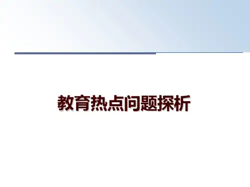 最新教育热点问题探析ppt课件