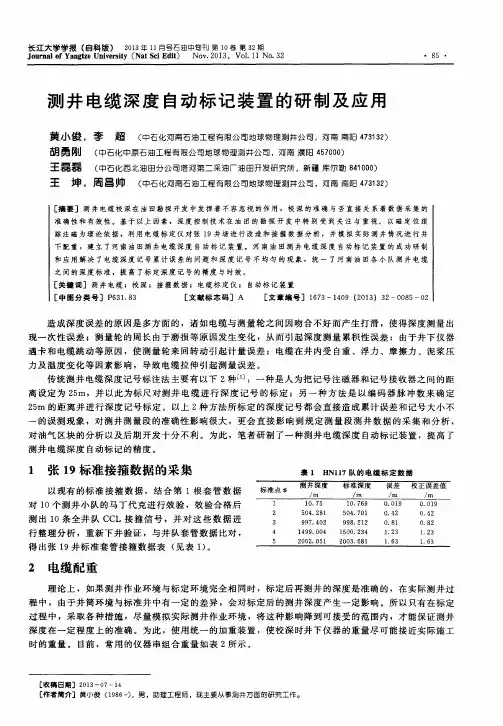 测井电缆深度自动标记装置的研制及应用