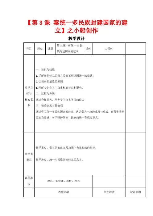 高中历史 第3课 秦统一多民族封建国家的建立教案必修《中外历史纲要(上)》
