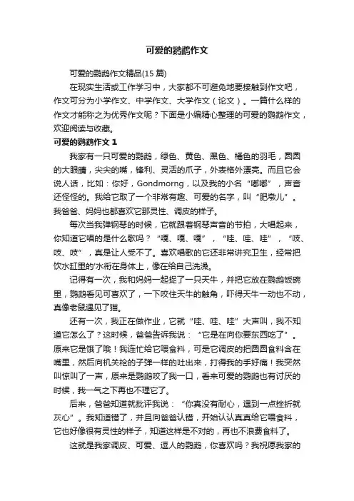 可爱的鹦鹉作文精品（15篇）