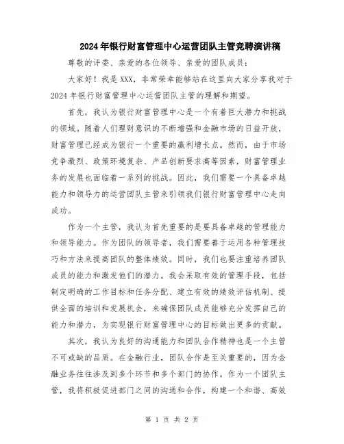 2024年银行财富管理中心运营团队主管竞聘演讲稿