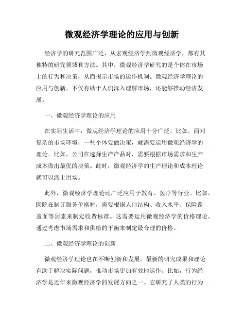 微观经济学理论的应用与创新