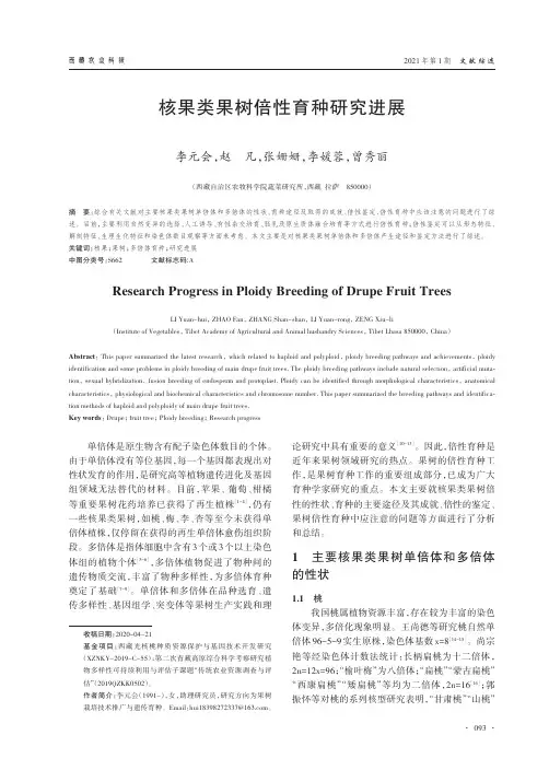 核果类果树倍性育种研究进展
