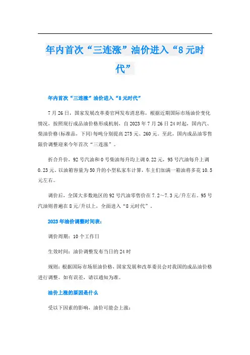 年内首次“三连涨”油价进入“8元时代”
